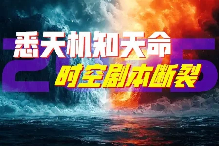 2025冰火两重天，谁用预言规划了朝代起落？-蕉爷VIP内参
