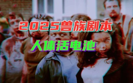 “新世界秩序2030”上演中：“复活”上古巨兽，重现《山海经》5D实况世界？-蕉爷VIP内参