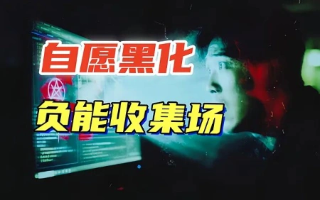 万人搜寻暗网“片”10年后“换装上线”，大部分人已被强行植入？-蕉爷VIP内参