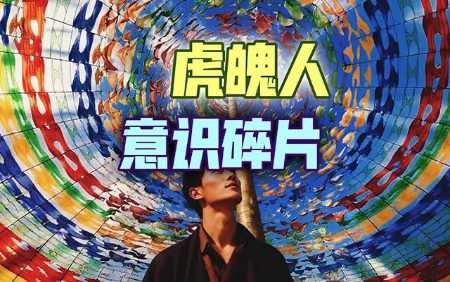 现代人已失去“先祖庇护”：共业棱镜，照见70亿人的思维回响-蕉爷VIP内参