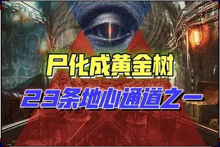 【山下黄金】(3)：魔鬼在东方插旗，和灵体交易必须献上“童血”？-蕉爷VIP内参