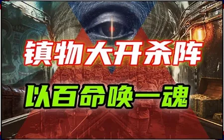 【山下黄金】(5)：凝聚万人鲜血造邪物，开启时空之门前“最后的癫狂”-蕉爷VIP内参