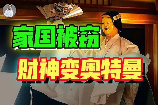 现代人深陷“自我圈禁”，只用一个标签就能“废掉”国货？【战九菊(5)】-蕉爷VIP内参