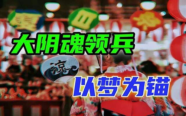 70万“恶灵”被调动返华，岛国老高是启动钥匙？【战九菊(6)】-蕉爷VIP内参
