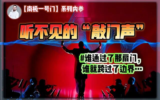 听了28年“深渊声音”后，写出通往另一个世界的“音乐地图”？【南极一号门(2)】-蕉爷VIP内参