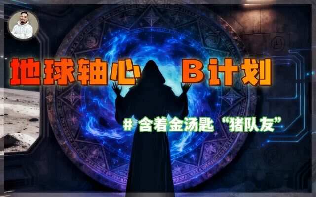 搭乘“鬼”出逃，巫术换内幕，全球大戏开演前先集体失忆？【月球指挥部(3)】​-蕉爷VIP内参