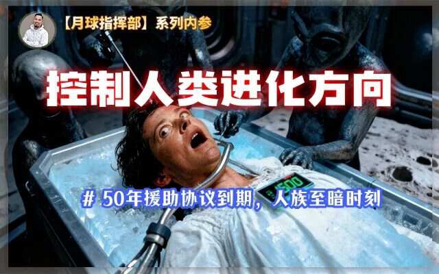 分身“上天打工”，灵魂被囚禁600年，沦为一生无休的工具人？【月球指挥部(4)】-蕉爷VIP内参