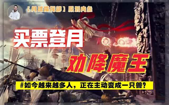 第三次封神”已开启，你我在世活人也能上榜？【月球指挥部(6)】-蕉爷VIP内参