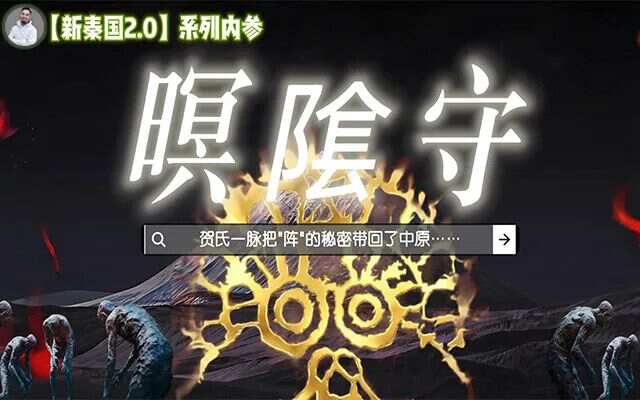 正史不敢写的“人马结合体”，旅游地“鬼山”深藏三千活雕像？【新秦国2.0(5)】-蕉爷VIP内参